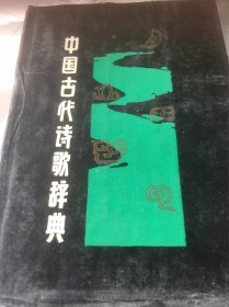 中国古代诗歌辞典