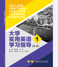 大学实用英语1学习指导（本科）-童敬东