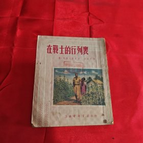 在戰(zhàn)士的行列里 1953年