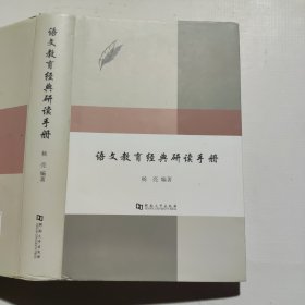 语文教育经典研读手册