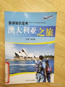 旅游知识宝典《澳大利亚之旅》