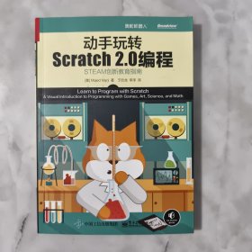 动手玩转Scratch2.0编程：STEAM创新教育指南