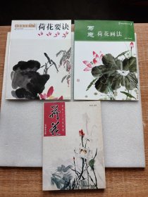 《中国画写意入门：荷花要诀》、《写意荷花画法》、《国画入门训练新编：荷花》3本合售。