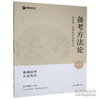 2023众合法考法律职业资格考试法考备考方法论