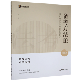 2023众合法考法律职业资格考试法考备考方法论