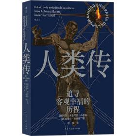 人类传 追寻客观的历程 社会科学总论、学术 (西)何塞·安东尼奥·马里纳,(西)哈维尔·兰博德 新华正版