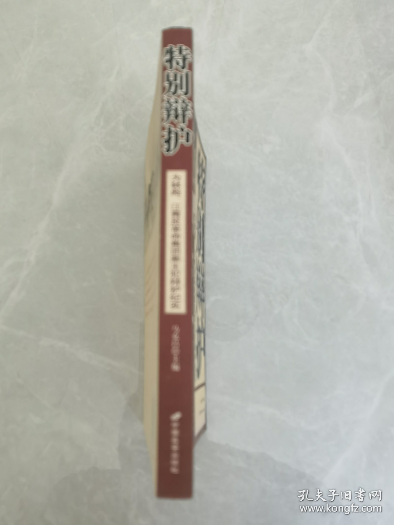 特别辩护：为林彪、江青反革命集团案主犯辩护纪实