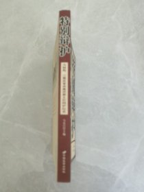 特别辩护：为林彪、江青反革命集团案主犯辩护纪实