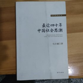 最近四十年中国社会思潮