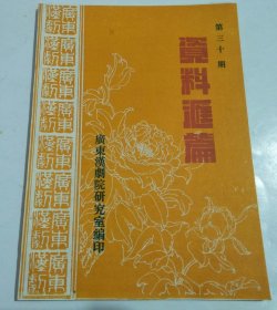 广东汉剧资料汇编 1996年第30期