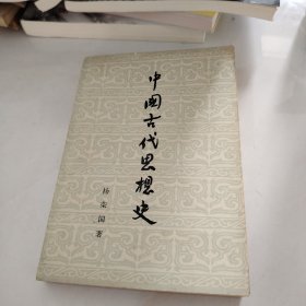 中国古代思想史