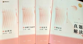 （见图全新，合售，很重很厚 16 册 ）正版全新2025众合法硕背诵宝典（四册）+ 法硕真题解读（四册）+法硕一本通（四册） 通关必刷2000题基础试题册及答案（两册）+法硕 2000 进阶试题册及答案（两册）+法硕知识树格式图
