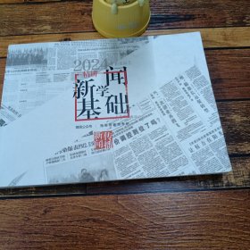 2024新闻学基础精讲