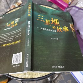 三星堆的故事——古蜀文明探秘之旅
