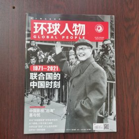 环球人物 2021年 第21期