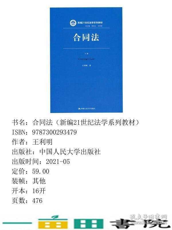 合同法下册王利明中国人民大学出9787300293479