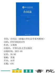 合同法下册王利明中国人民大学出9787300293479