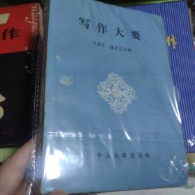 寫作大要
