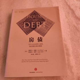 房债：为什么会出现大衰退，如何避免重蹈覆辙