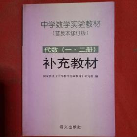 中学数学实验教材（普及本修订版）代数（一、二册）