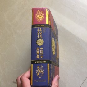 中国历史故事集