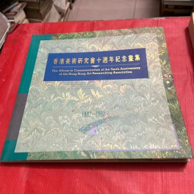 香港美术研究会十周年纪念画集