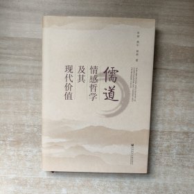 儒道情感哲学及其现代价值