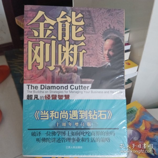 能断金刚：超凡的经营智慧