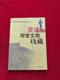 黄埔军校存世文物收藏