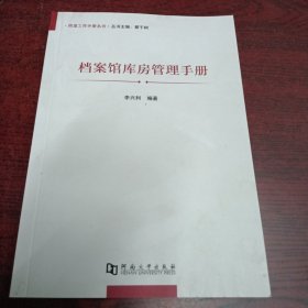 档案工作手册丛书：档案馆库房管理手册