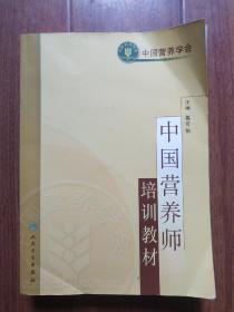 中国营养师培训教材