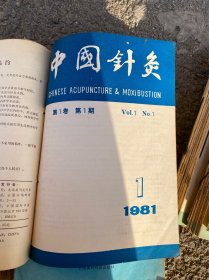 中国针灸杂志
1981年创刊号−1982年1983年1984年1985年1986年1987年1988年1990年（1982年缺1）