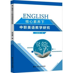 核心素养下中职英语教学研究