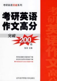 考研英语作文高分突破200篇