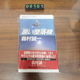 日文 黒い墜落機 森村诚一