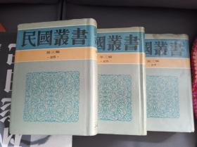 民国丛书第三编24，25，26（六十年来中国与日本1-7卷）*