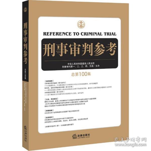 刑事审判参考（总第100集）