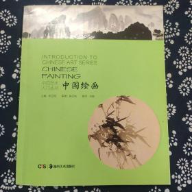 中国艺术入门丛书——中国绘画