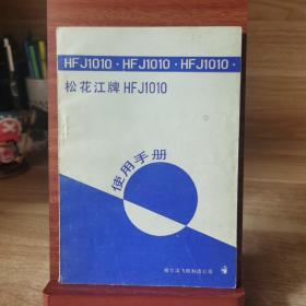 松花江牌HF J1010 汽车 使用手册