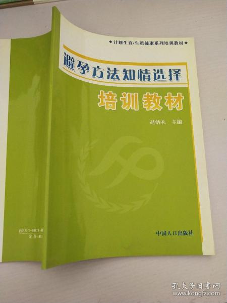 避孕方法知情选择培训教材