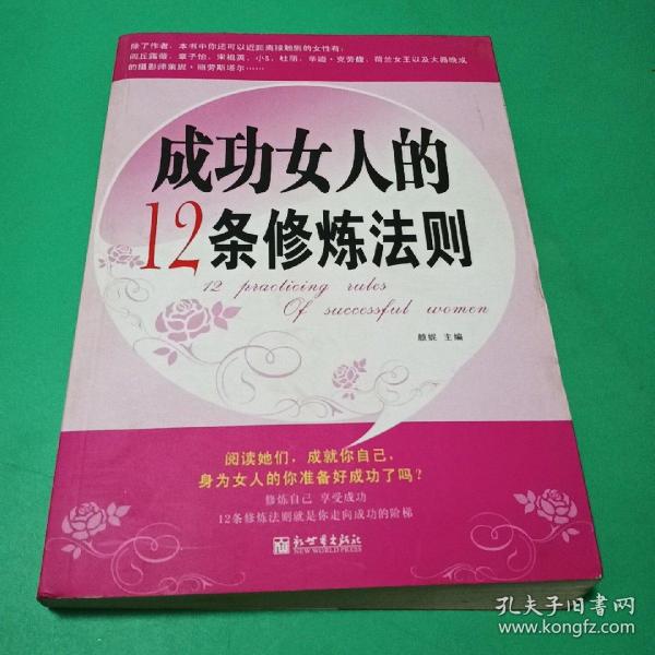 成功女人的12条修炼法则