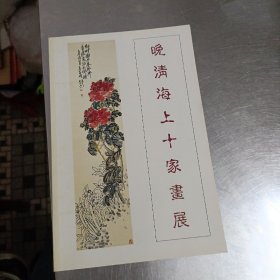 晚清海上十家画展