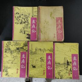 鹿鼎记 （第1、2，3、4, 5）全五册 5册合售