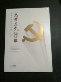 光荣在党50年全册