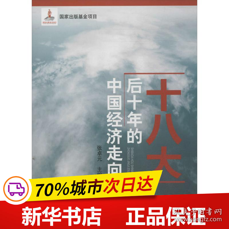 保正版！十八大后十年的中国经济走向9787545430349广东经济出版社张卓元 编