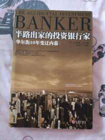 半路出家的投资银行家：华尔街10年变迁内幕