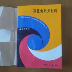 碳复合耐火材料