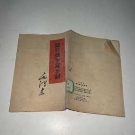 关于健全党委制