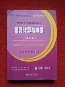 税费计算与申报(第2版双色印刷财务会计类专业精品课程规划教材五年制高职专用教材)