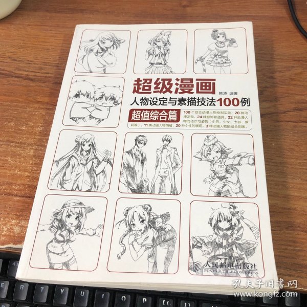 超级漫画人物设定与素描技法100例 超值综合篇